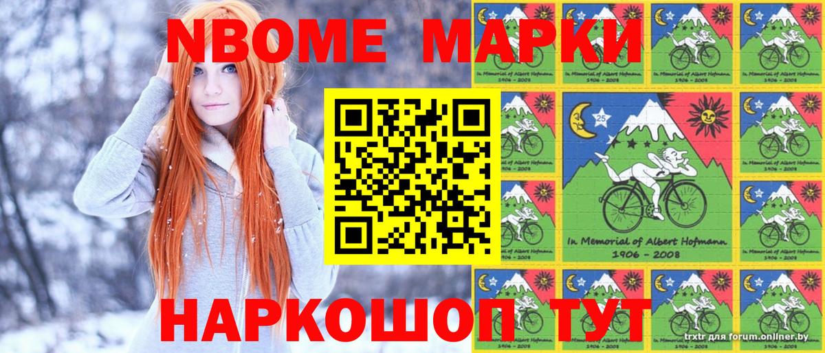 Марки NBOMe 1,8мг Октябрьский